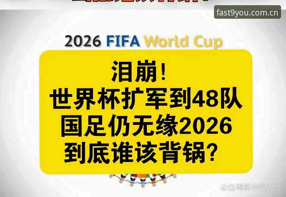 保证每次点开都是最快进入手机版 亚洲九队世界杯崩溃现场:从“高开”到“送分”,这届扩军到底坑了谁?